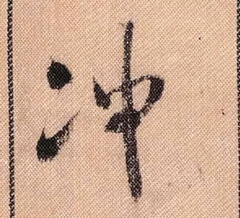 拟古#中华第一美帖米芾《蜀素帖》高清单字,放大后欣赏美得精致!