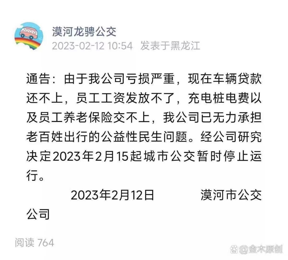 漠河公交发通告称“经营亏损将停运”，官方：已取消，正常营运