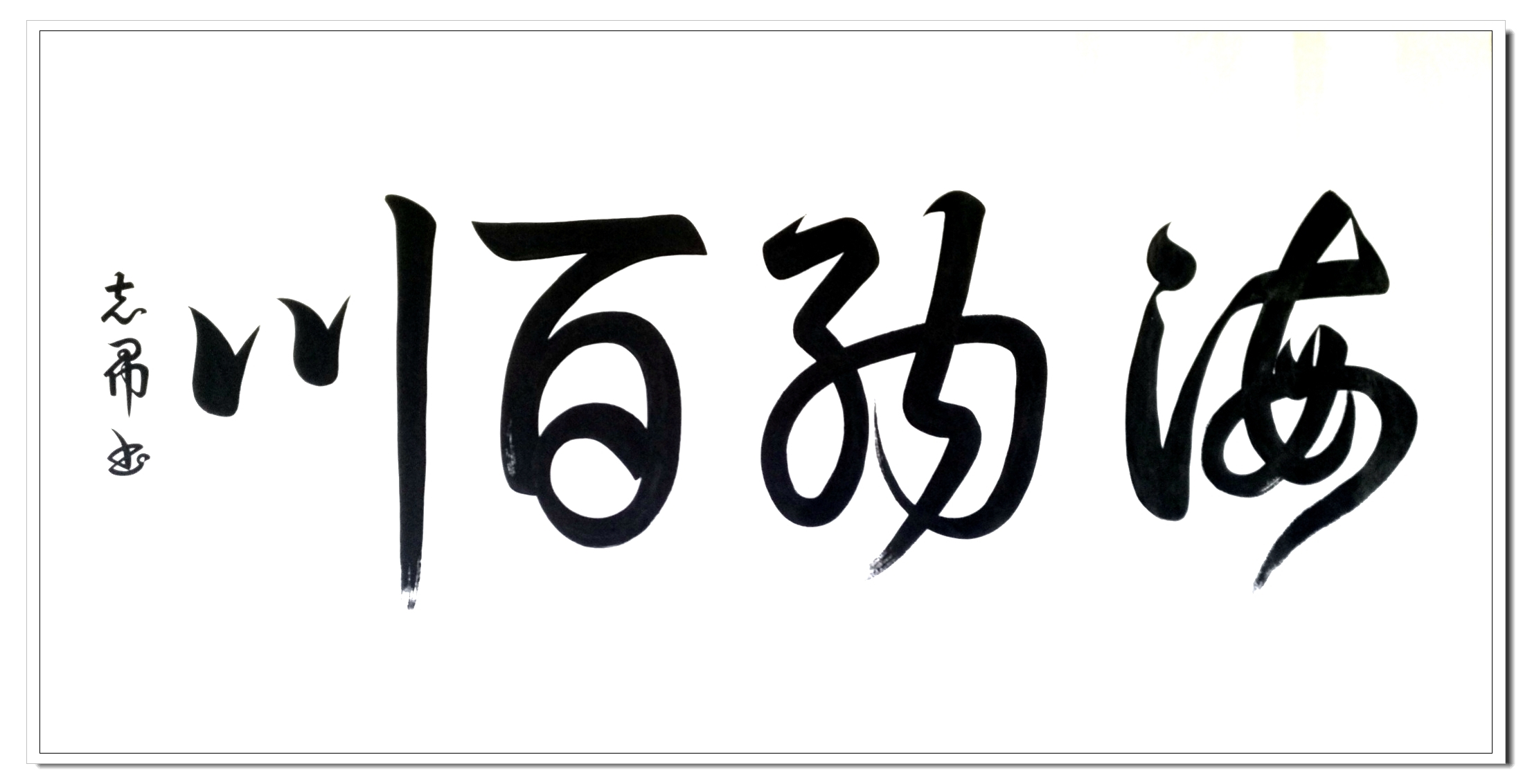2021年首位推荐人物 当代书法大师——沈志昂