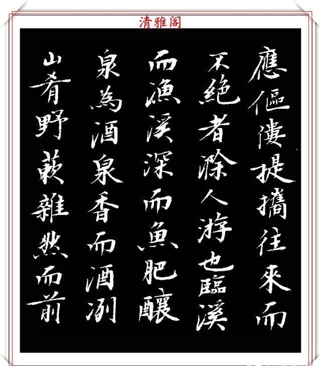 书坛大咖顾本建,楷书醉翁亭记欣赏,行笔刚健潇洒,结体古朴典雅