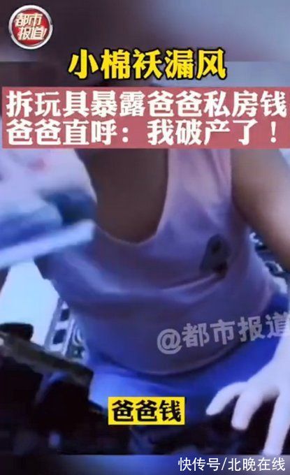 女儿|小棉袄漏风！女儿拆玩具把爸爸私房钱一窝端，爸爸直呼：我破产了