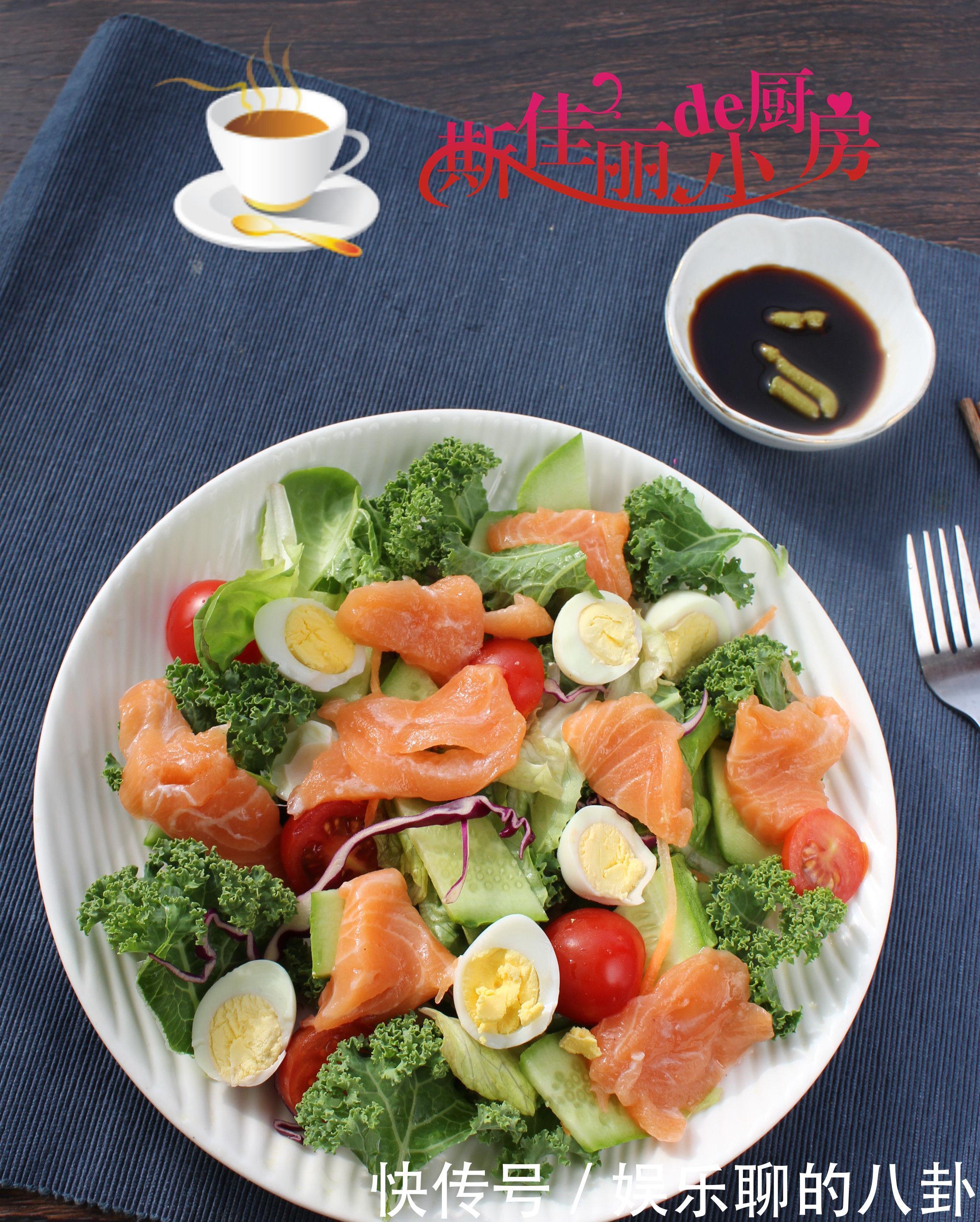 三文鱼沙拉|建议减肥人士：若不差钱，多吃一道菜，低脂高蛋白，贵点也要舍得