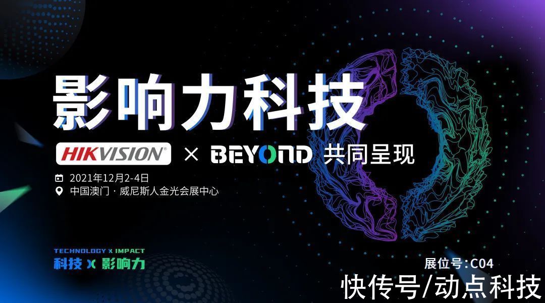 国际科技创新博览会|海康威视确认参展BEYOND国际科技创新博览会