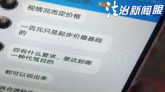 专业|28元买15分钟的专业“代骂”？“报复经济”，该清理了
