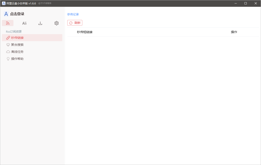 第三方阿里云盘客户端,支持文件分享:阿里云盘小白羊版-HEU8