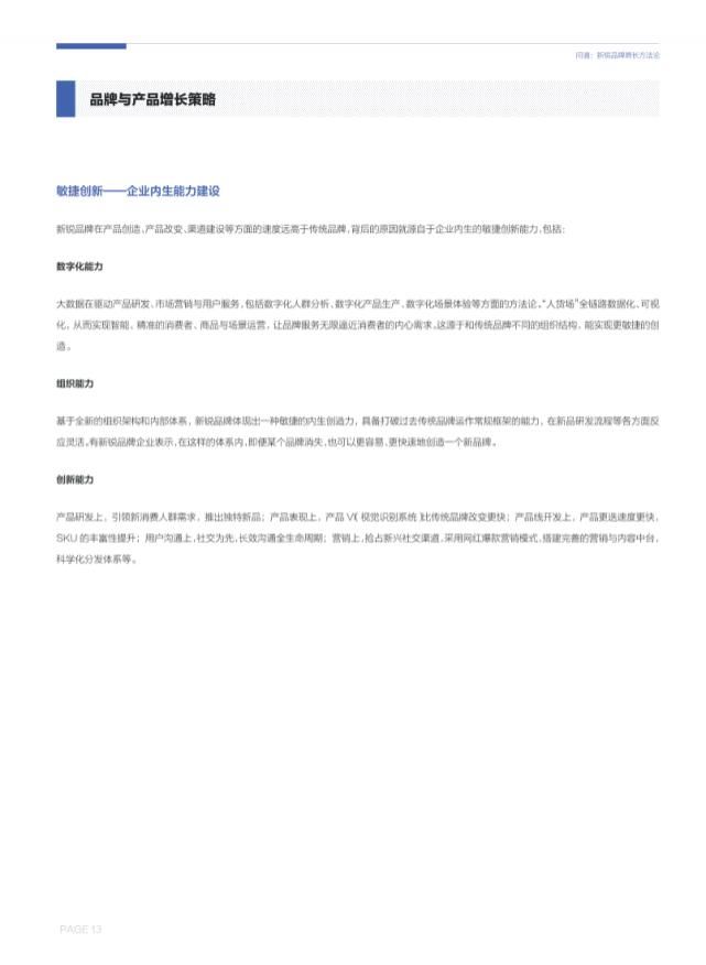 潜力|中国新锐品牌增长潜力报告（2021）