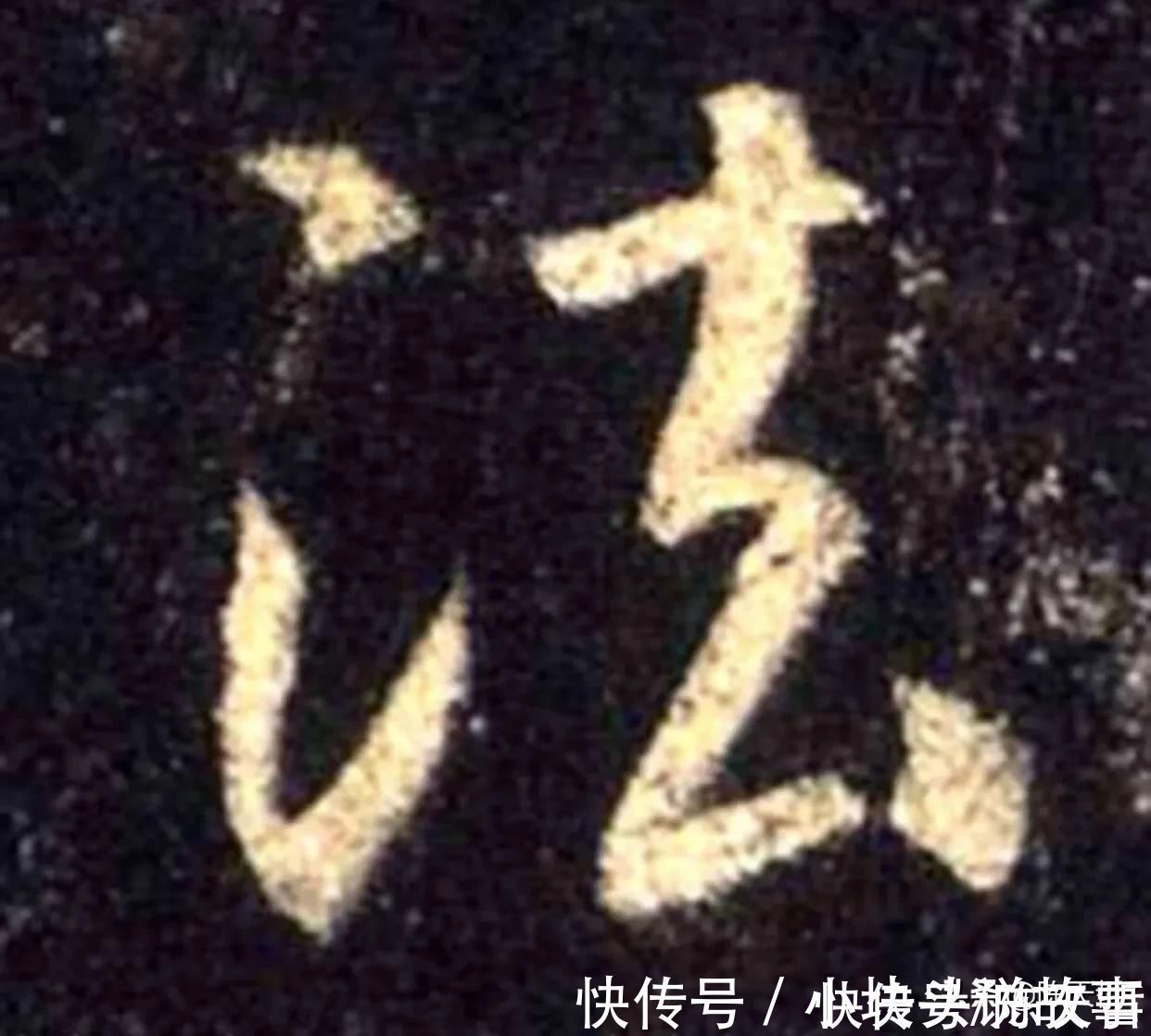 孙过庭!怀素《自叙帖》三个“法”字,采用简化版的草法,细节上变化太大