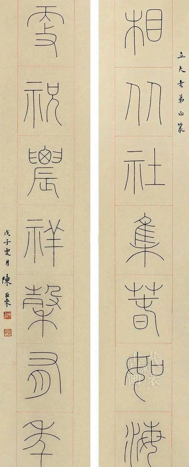 stmutfpc1800#陈巨来罕见楷书欣赏:如刀削斧凿、金石味十足!功深不弱其铁线篆