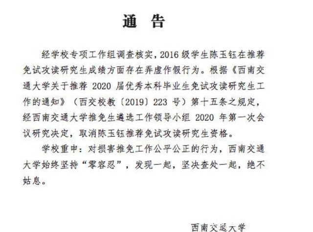 西南交大陈玉钰篡改成绩保研985中科大，看完父母身份后让人怒了