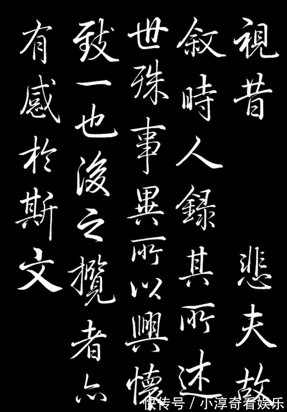 褚遂良#乾隆《兰亭序》临摹欣赏