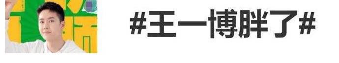 跨年晚会王一博变胖发福,遭遇大批粉丝脱粉