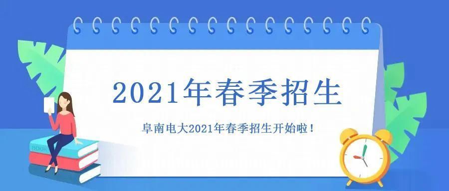 新增本科，共9个专业！阜南电大2021年春季招生开始啦！