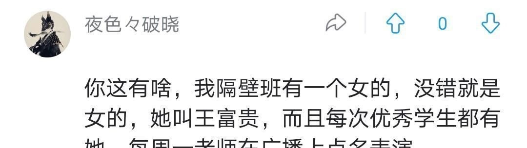 真真儿|名字与性别不相符是啥体验哈哈，迟早被神评笑死