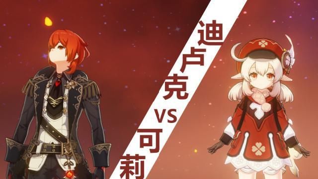 五星|谁才是《原神》中最强火系五星角色？可莉与迪卢克横向对比评测