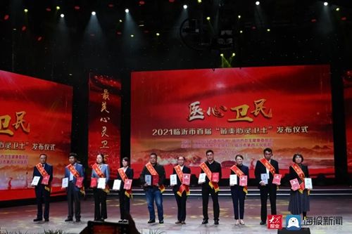 临沂市卫生健康委员会|医心卫民-2021临沂市首届“最美心灵卫士”发布