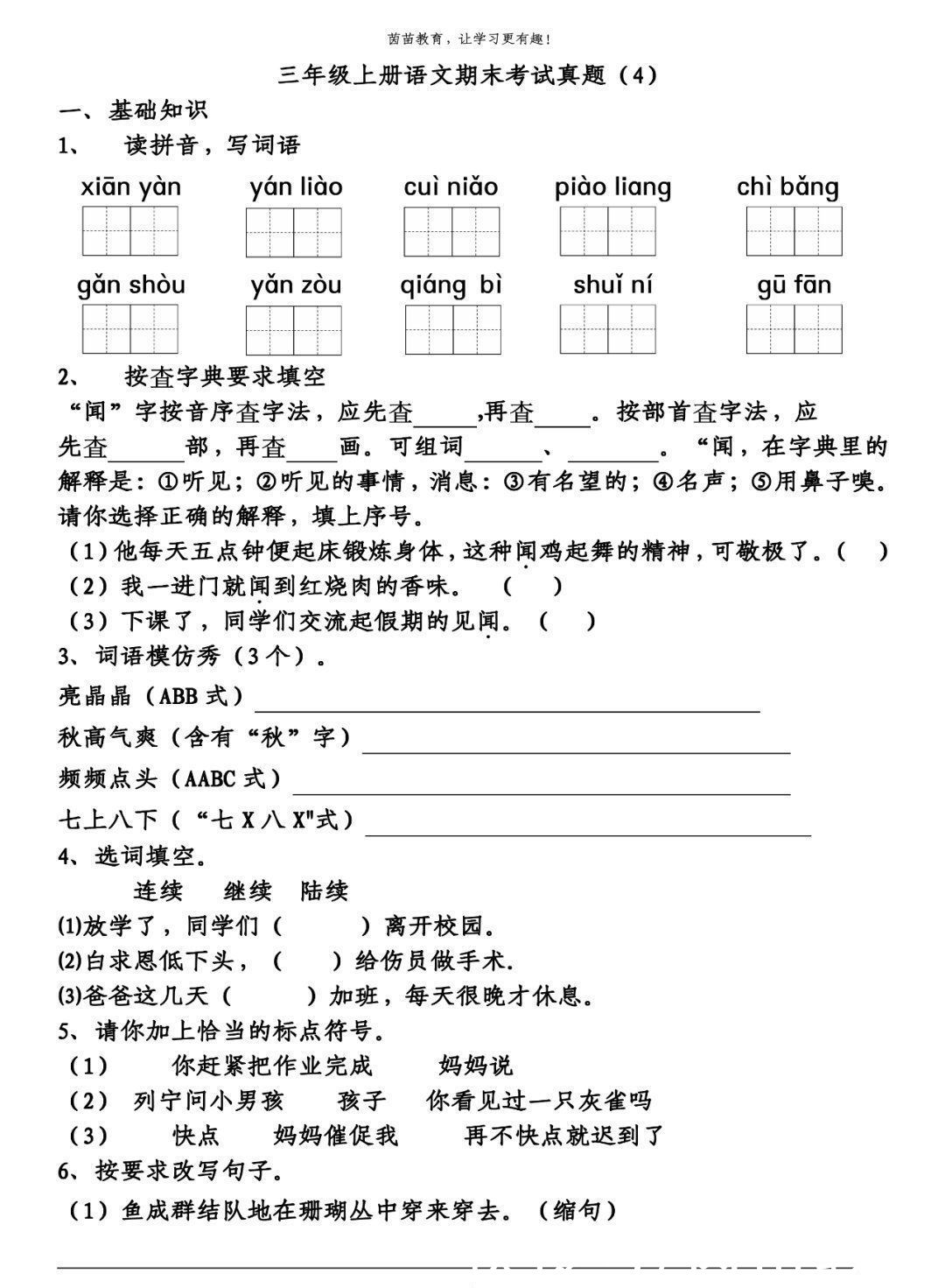 真题|期末复习必备：三年级上册语文期末考试真题4份