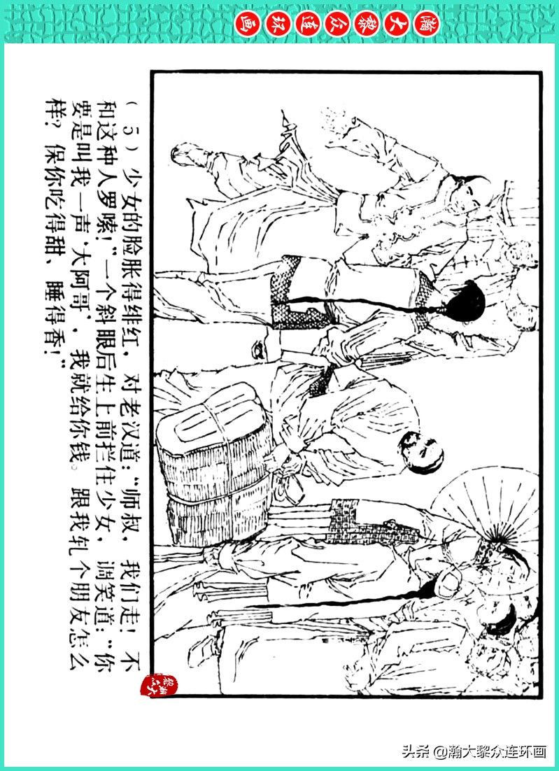 丹青恨|瀚大黎众|上人美版著名画家传奇色彩连环画《丹青恨》李绍然绘画