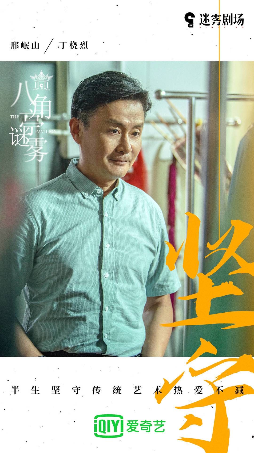 戏曲#封面会客厅丨《八角亭谜雾》 里推广昆曲 邢岷山：演员应是“杂家” ，把心放在角色上