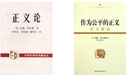 罗尔斯|季卫东：《正义论》发表50年，罗尔斯晚年为何修正公平观？