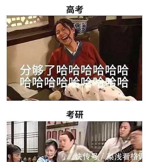 “高考”和“考研”的区别，五张图过于搞笑，看完后却感觉太真实