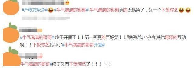 |《牛气满满的哥哥》首播告捷!嘉宾出场太搞笑,又是下饭综艺