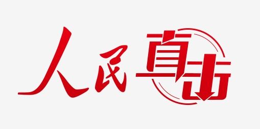 看清|人民直击：直播带货再被点名 花式“套路”如何看清？