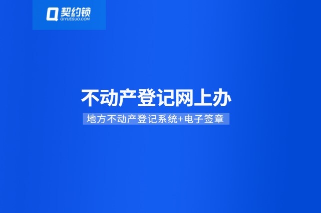 电子签章|不动产登记引入电子签章,在线签发证照证明,信息自主查询、下载