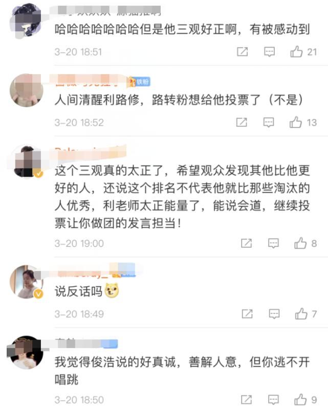 利路修喊话网友不要给他投票，对离开的人不公平，发言真诚且感人