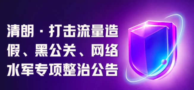 快手|快手：开展“清朗?打击流量造假、黑公关、网络水军”专项行动