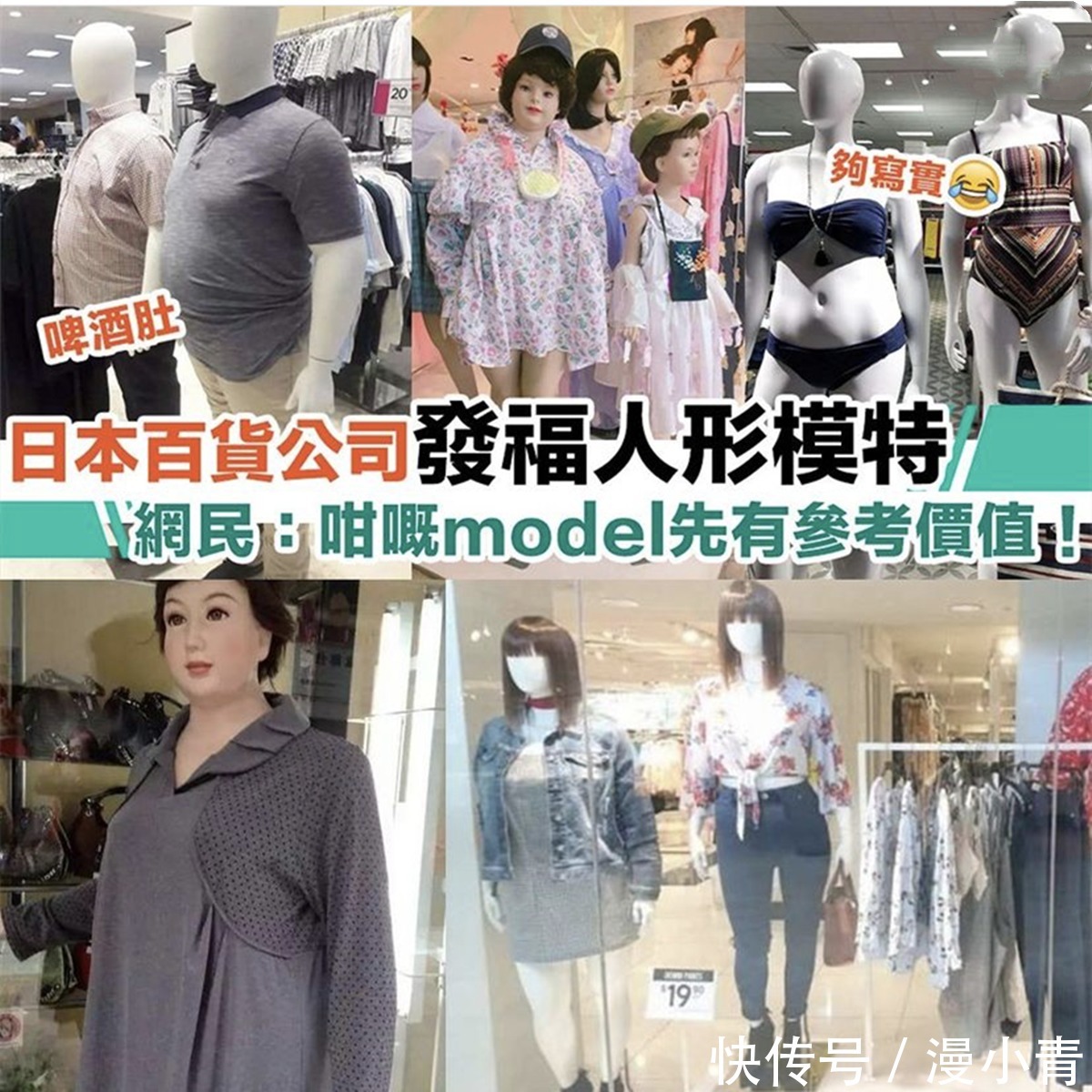 价值|日本百货公司使用发福模特，是担心生意太好吗，不过很有参考价值