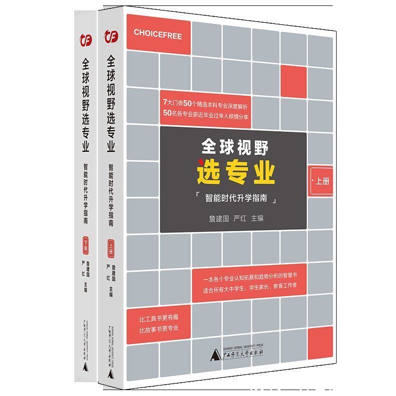 破解|新书架丨《全球视野选专业》破解高考选专业难题