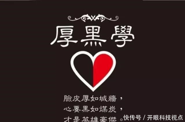 《厚黑学》真正厉害的人,往往都有这三个特征!