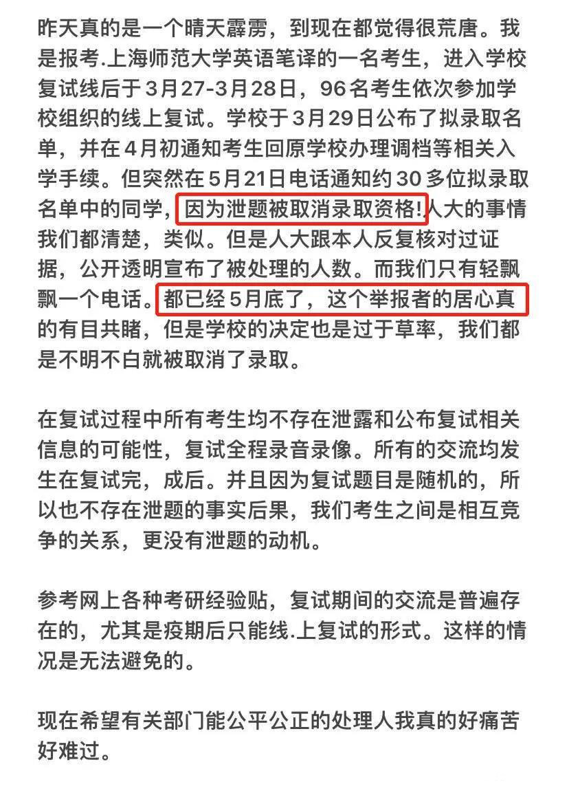 学姐|复试泄题、对手举报！上海师范大学被曝取消30余名学生拟录取！