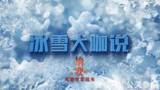 冠名《冰雪大咖说》，贵州金沙摘要酒为中国冰雪喝彩！