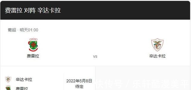 佩索托|葡超费雷拉VS圣克拉拉 费雷拉刚结束5连败,主场能否克敌制胜