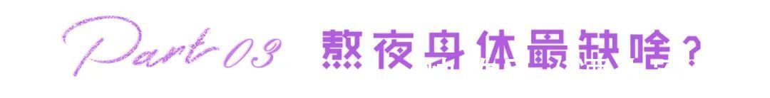 维生素居家瘦减肥:经常熬夜的人,会缺啥营养?