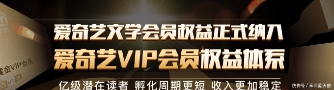 市场|爱奇艺文学会员纳入爱奇艺VIP会员权益体系 亿级会员成爱奇艺文学作者潜在市场