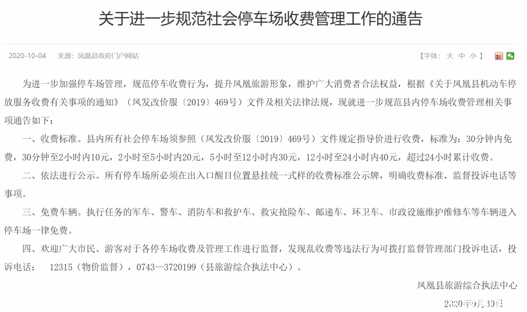 回应|停车过夜100元！凤凰古城相关部门回应天价停车费：属个人承包