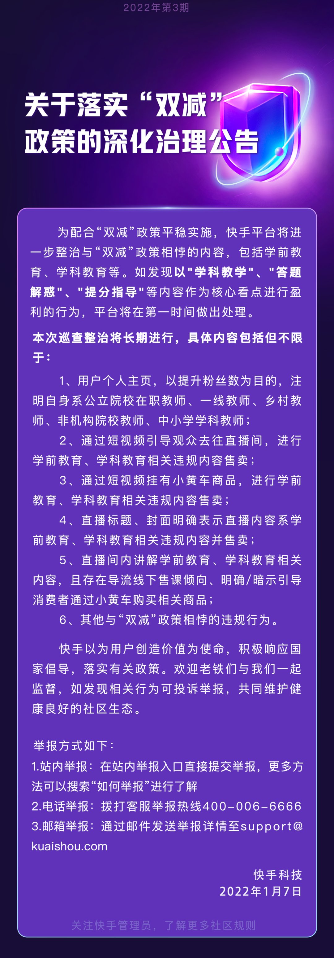 公告|快手：关于落实“双减”政策的深化治理公告