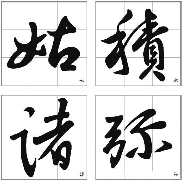 行楷#十二条行书要点,高大上,让你写出王献之之风格