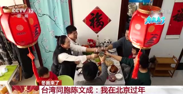 冬奥|与祖国一起“燃情”冬奥！ 台湾同胞陈文成：我在北京过新年