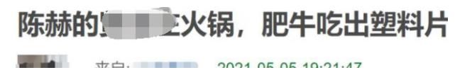 陈赫火锅店又被曝吃出塑料，店方赔偿500消费券，陈赫上线懒得回应