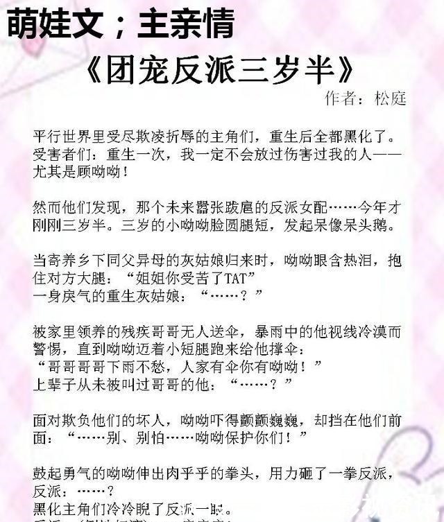 读者|五本主角是萌娃的亲情文,《黑化女配三岁半》超好看,读者好评