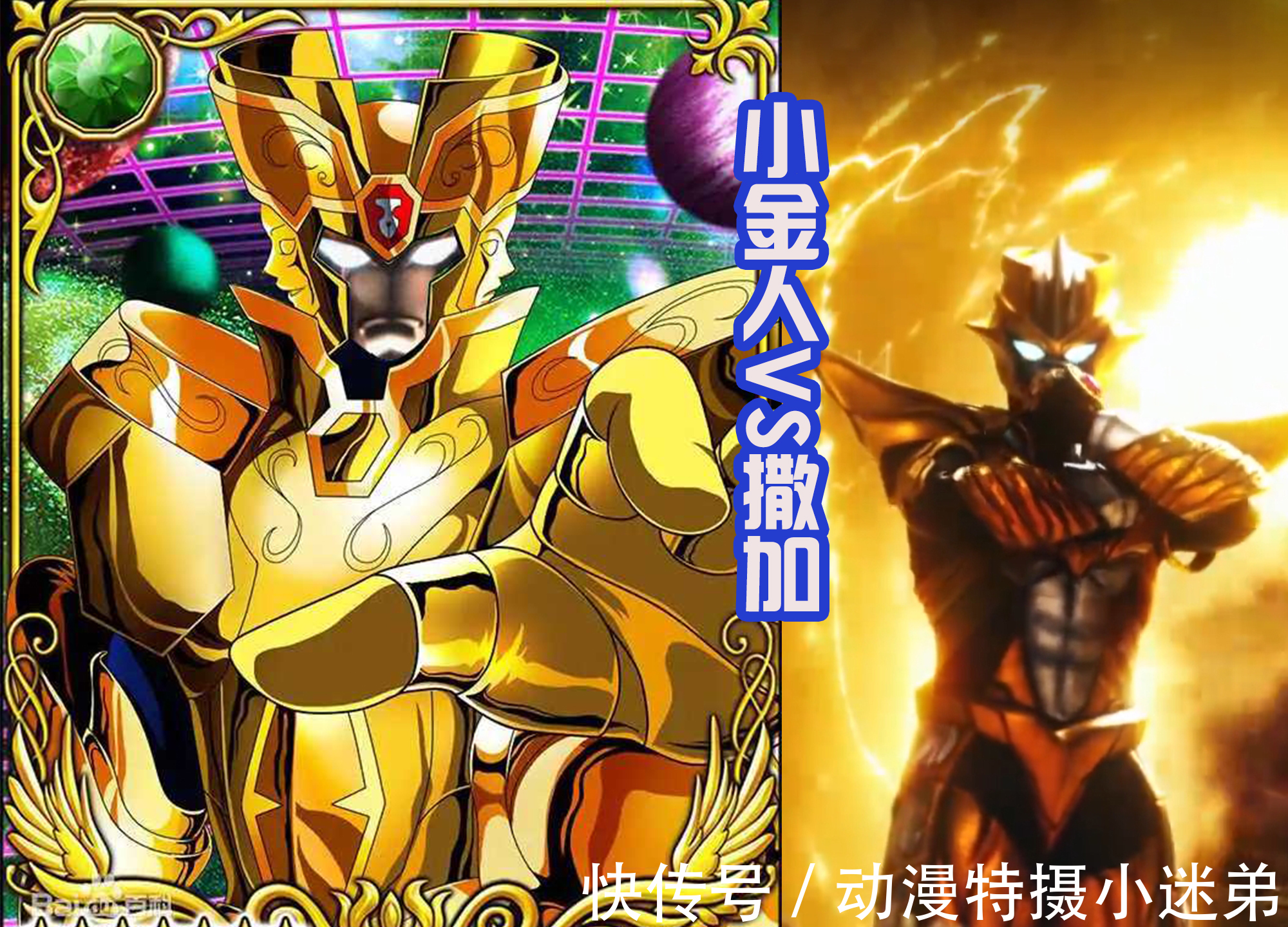 圣斗士星矢|两位金色战士，都有黄金圣斗士的特征，其实雷格罗斯奥特曼也一样