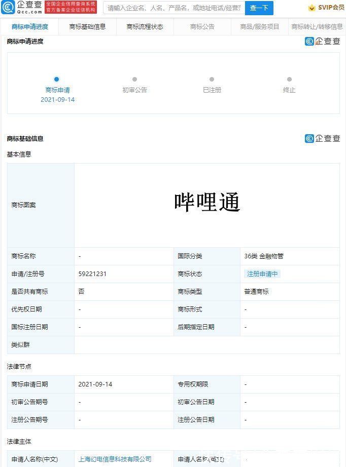 哔哩通|B站申请“哔哩通”商标,国际分类涉金融物管