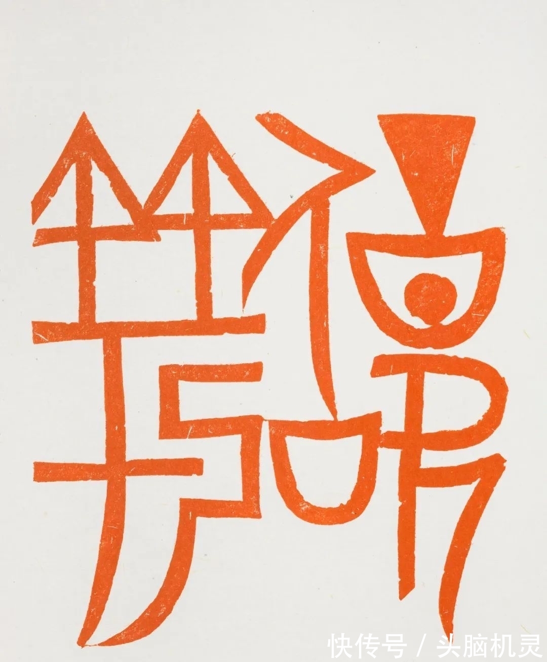 汪永江&“中国美术馆学术邀请系列展:印痕铭心——刘彦湖、汪永江、尹海龙篆刻作品展”在中国