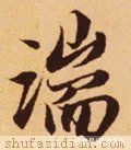 田英章@「每日一字」 湍?（2709）2022.01.28