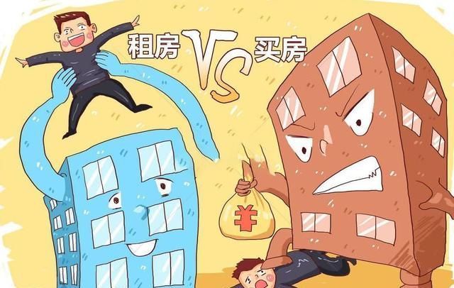 买房|租房和买房,各有什么好处?应该如何选择?