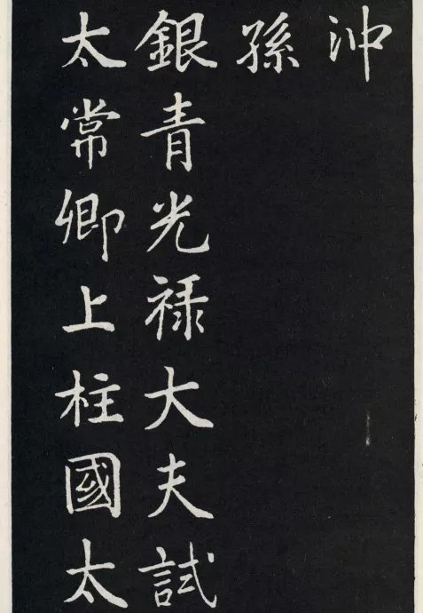 唐代颜真卿《郭家庙碑》(碑阴)欣赏