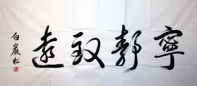 艺术作品$白岩松写书法看这字笔走龙蛇,但是距离书法艺术还是有距离的